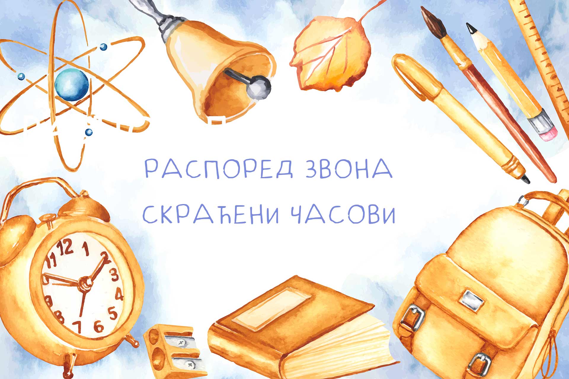 Распоред звона – скраћени часови