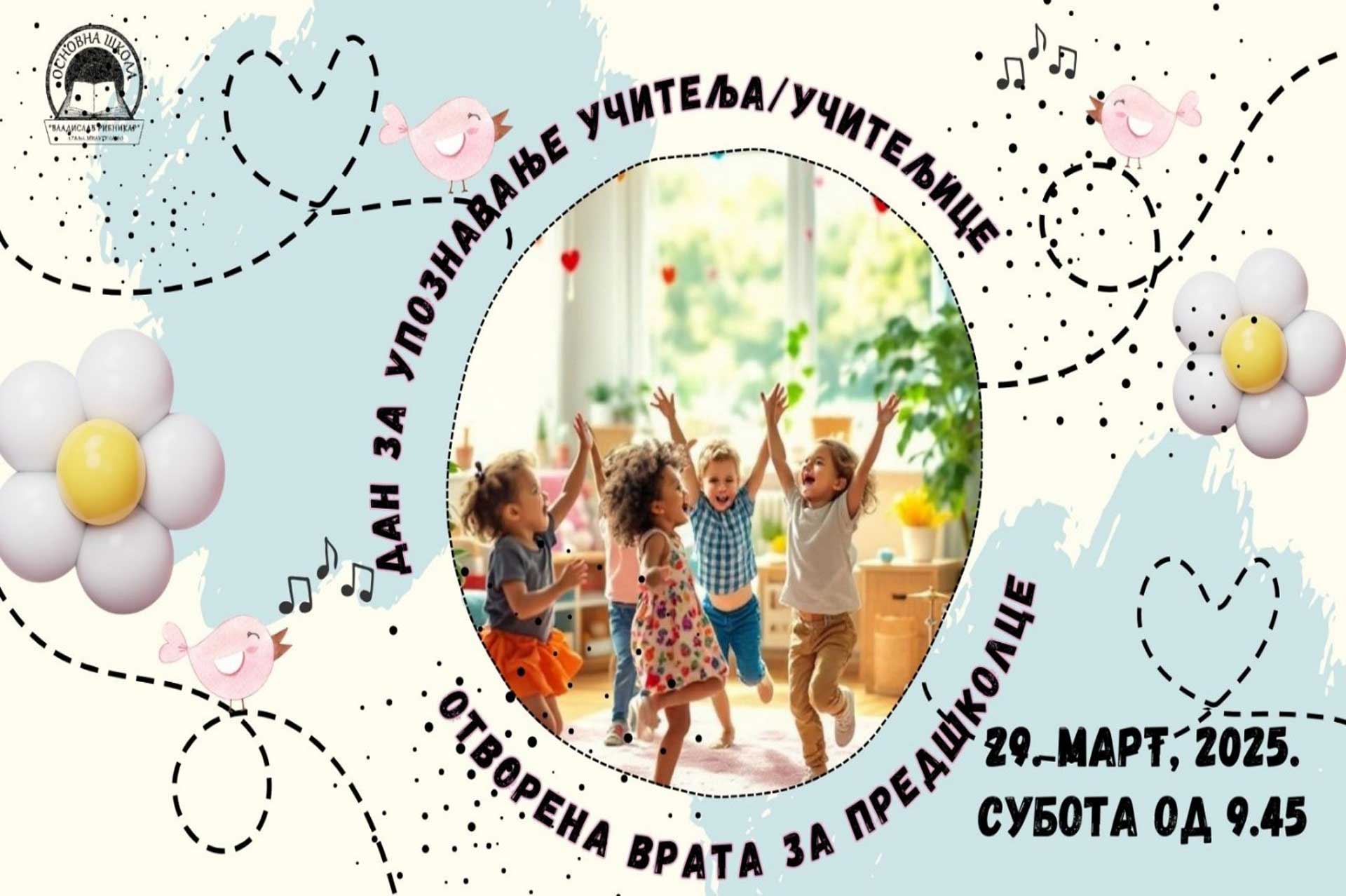 Отворена врата за предшколце